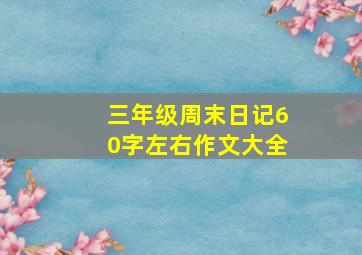 三年级周末日记60字左右作文大全