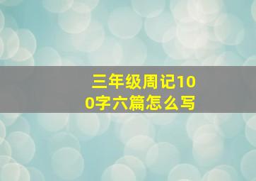 三年级周记100字六篇怎么写