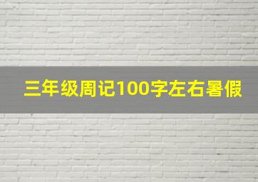 三年级周记100字左右暑假