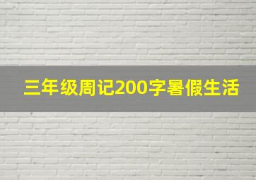 三年级周记200字暑假生活