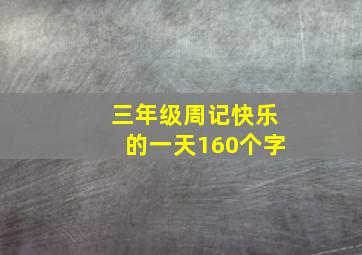 三年级周记快乐的一天160个字