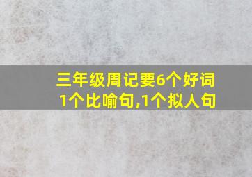 三年级周记要6个好词1个比喻句,1个拟人句