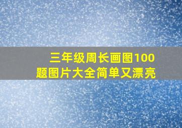 三年级周长画图100题图片大全简单又漂亮