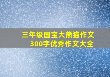 三年级国宝大熊猫作文300字优秀作文大全