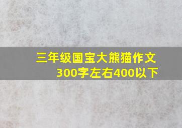 三年级国宝大熊猫作文300字左右400以下