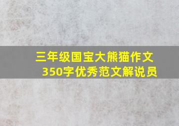 三年级国宝大熊猫作文350字优秀范文解说员