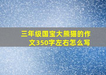 三年级国宝大熊猫的作文350字左右怎么写