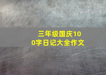 三年级国庆100字日记大全作文