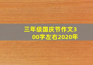 三年级国庆节作文300字左右2020年