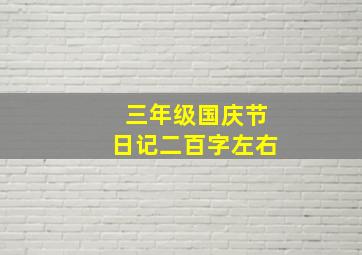 三年级国庆节日记二百字左右