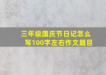 三年级国庆节日记怎么写100字左右作文题目