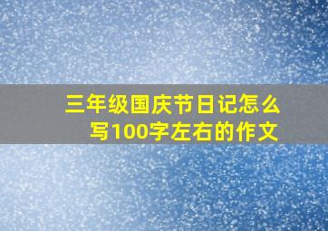 三年级国庆节日记怎么写100字左右的作文