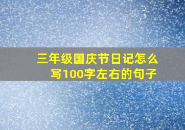 三年级国庆节日记怎么写100字左右的句子