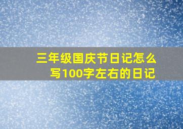 三年级国庆节日记怎么写100字左右的日记