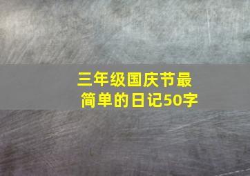 三年级国庆节最简单的日记50字