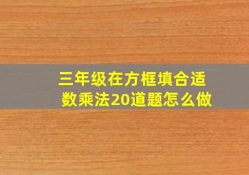 三年级在方框填合适数乘法20道题怎么做