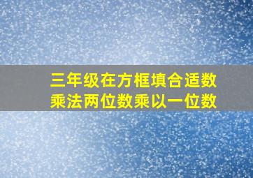 三年级在方框填合适数乘法两位数乘以一位数