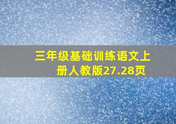 三年级基础训练语文上册人教版27.28页