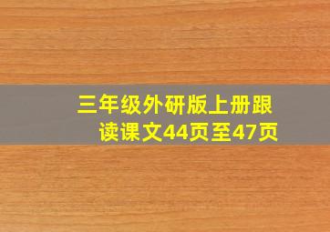 三年级外研版上册跟读课文44页至47页