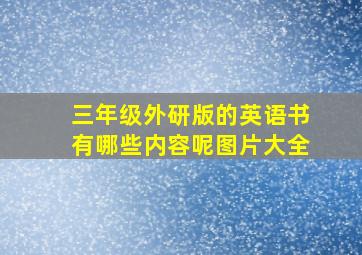 三年级外研版的英语书有哪些内容呢图片大全