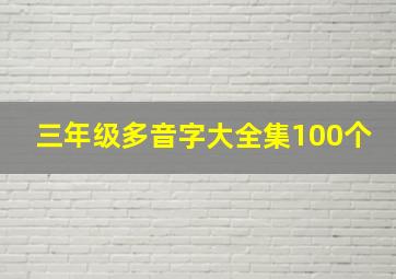 三年级多音字大全集100个