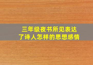 三年级夜书所见表达了诗人怎样的思想感情