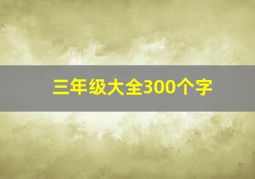 三年级大全300个字