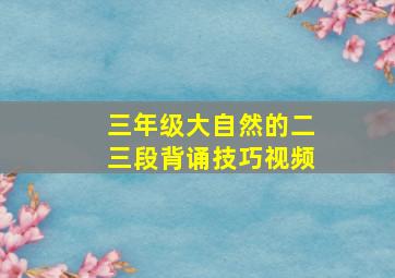 三年级大自然的二三段背诵技巧视频