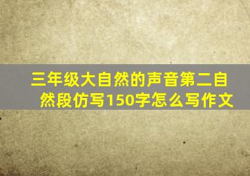 三年级大自然的声音第二自然段仿写150字怎么写作文