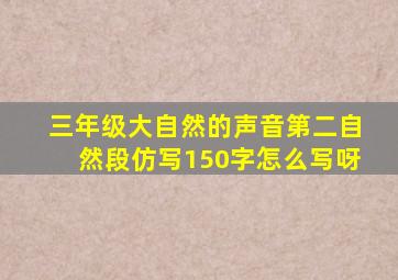 三年级大自然的声音第二自然段仿写150字怎么写呀