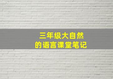 三年级大自然的语言课堂笔记