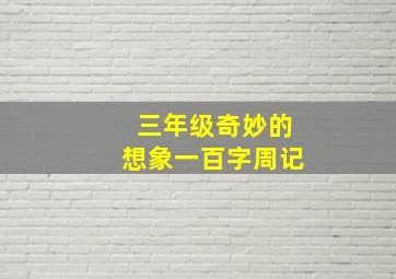 三年级奇妙的想象一百字周记