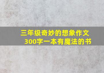 三年级奇妙的想象作文300字一本有魔法的书