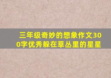 三年级奇妙的想象作文300字优秀躲在草丛里的星星