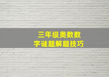 三年级奥数数字谜题解题技巧