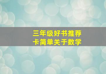 三年级好书推荐卡简单关于数学