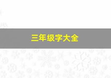 三年级字大全