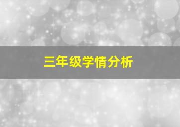 三年级学情分析