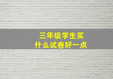 三年级学生买什么试卷好一点