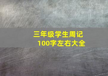 三年级学生周记100字左右大全