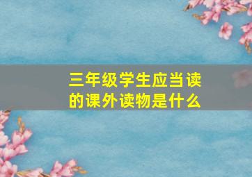 三年级学生应当读的课外读物是什么