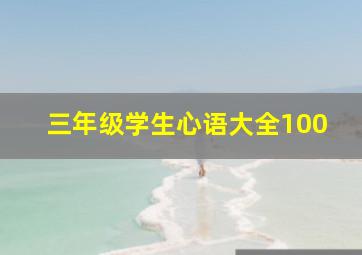 三年级学生心语大全100