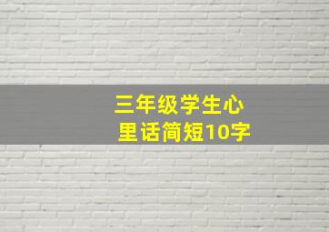 三年级学生心里话简短10字