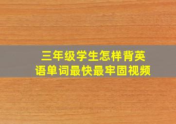 三年级学生怎样背英语单词最快最牢固视频