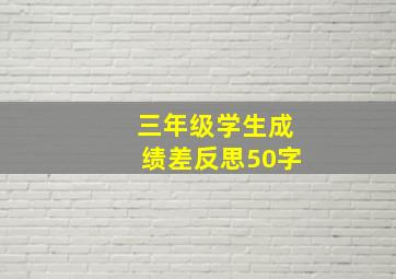 三年级学生成绩差反思50字