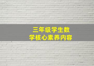 三年级学生数学核心素养内容