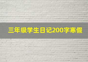 三年级学生日记200字寒假