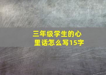 三年级学生的心里话怎么写15字