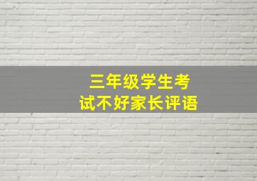 三年级学生考试不好家长评语