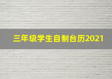 三年级学生自制台历2021